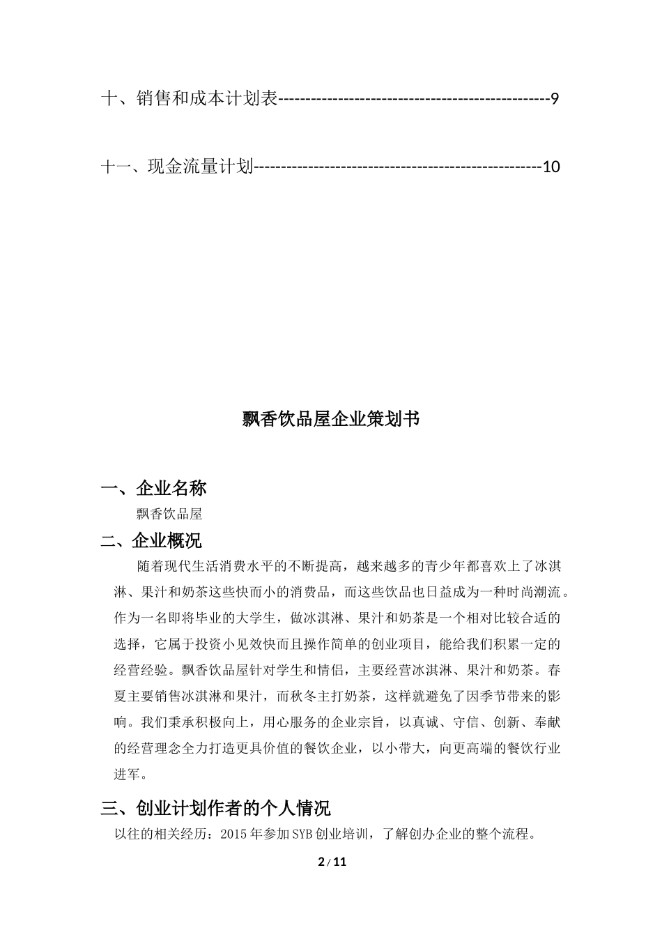 SYB飘香饮品屋大学生创业计划书_第3页