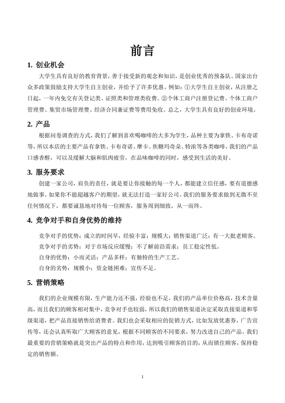 北岸咖啡屋创业计划书_第1页