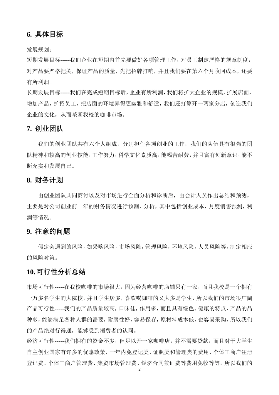 北岸咖啡屋创业计划书_第2页