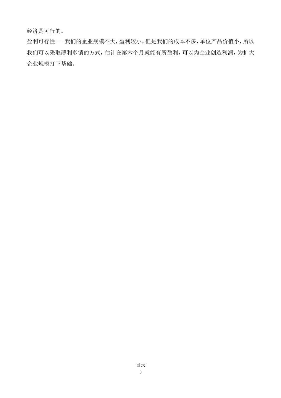 北岸咖啡屋创业计划书_第3页