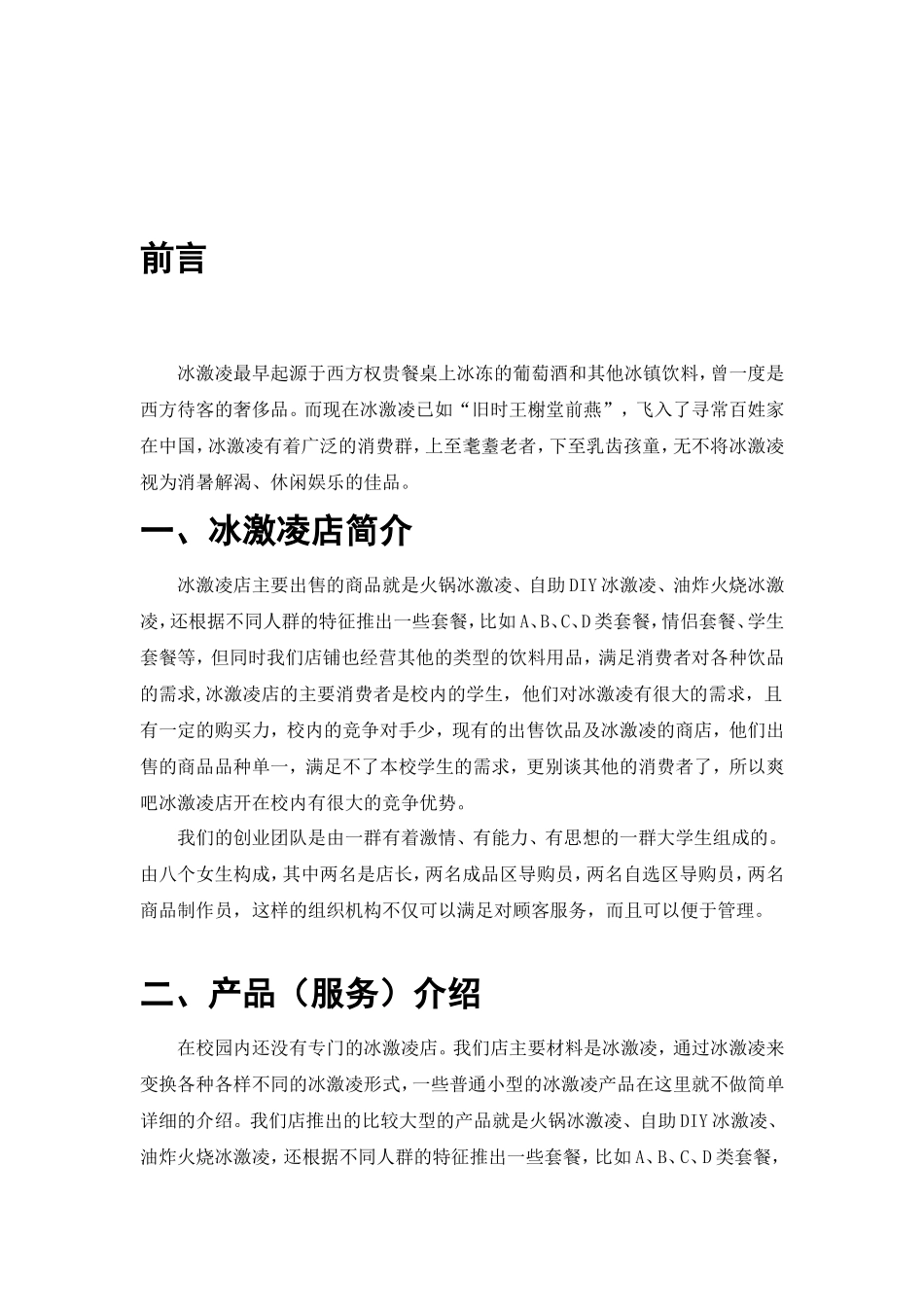 冰激凌店创业计划书_第3页