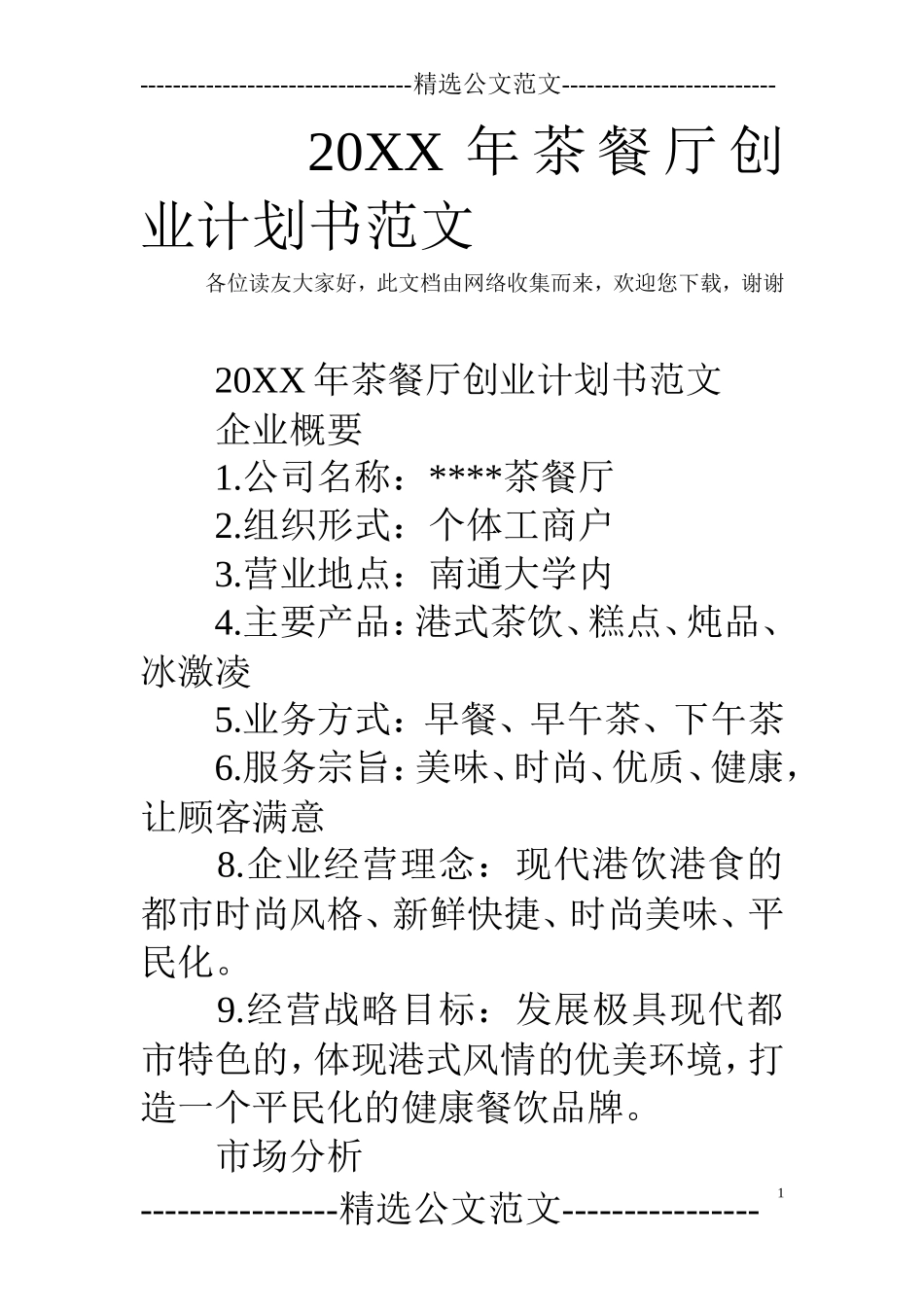 茶餐厅创业计划书范文_第1页