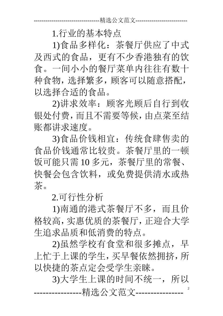 茶餐厅创业计划书范文_第2页