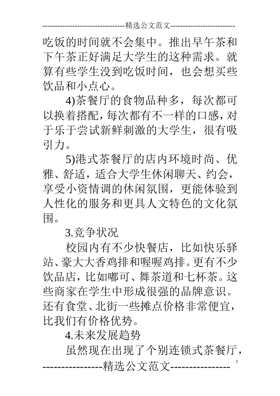 茶餐厅创业计划书范文_第3页
