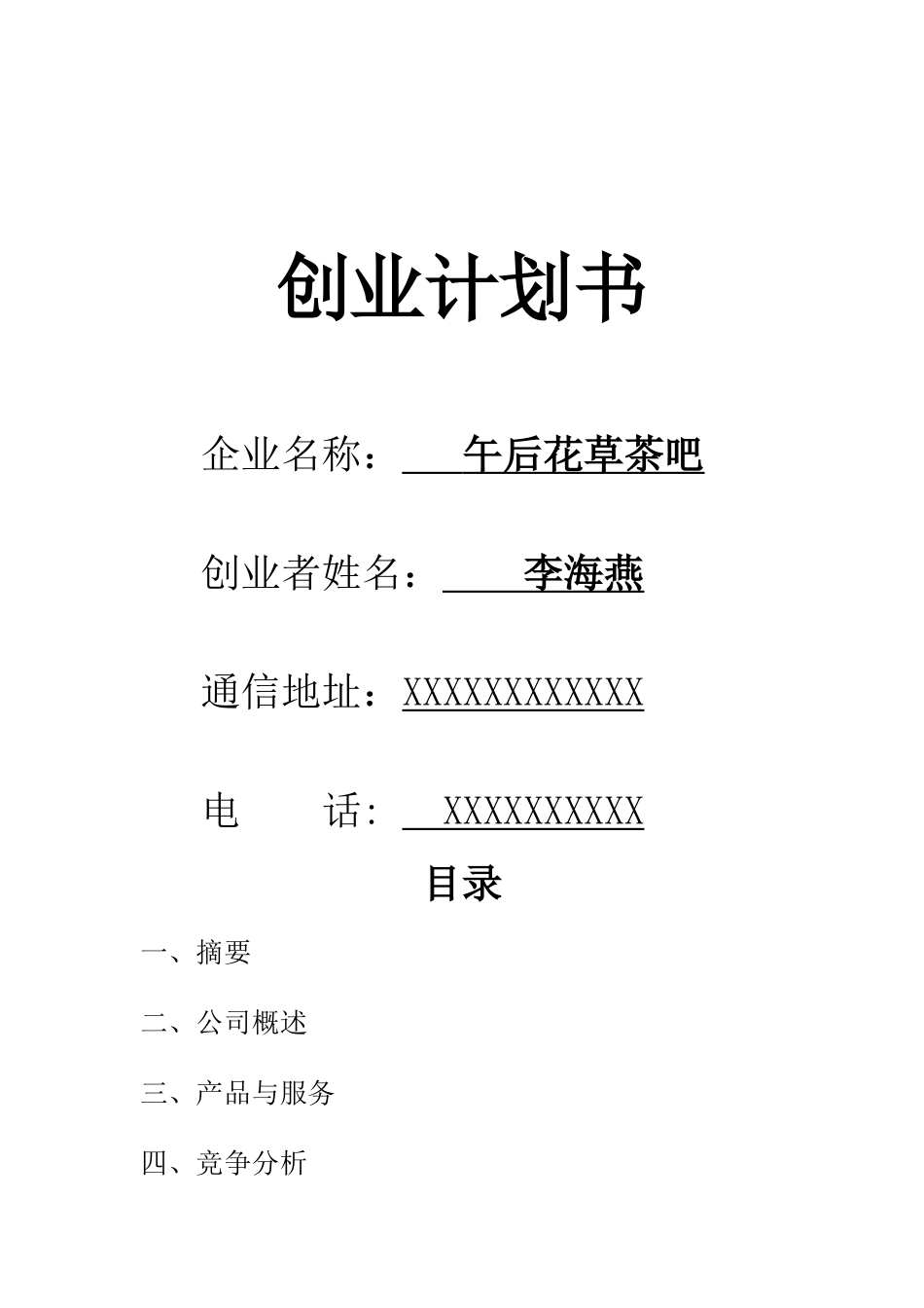 创业计划书-花草茶_第1页