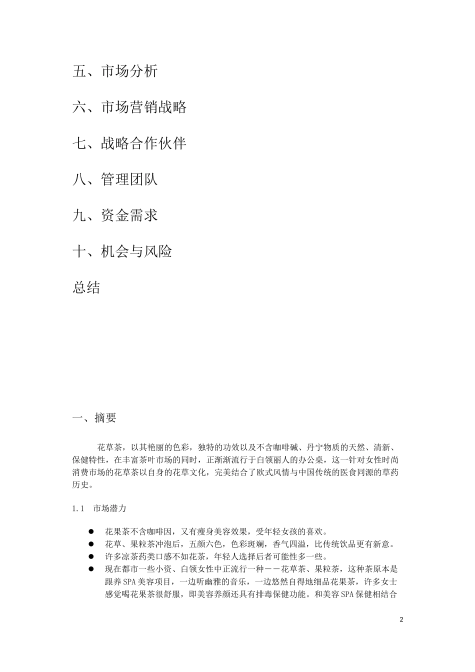 创业计划书-花草茶_第2页