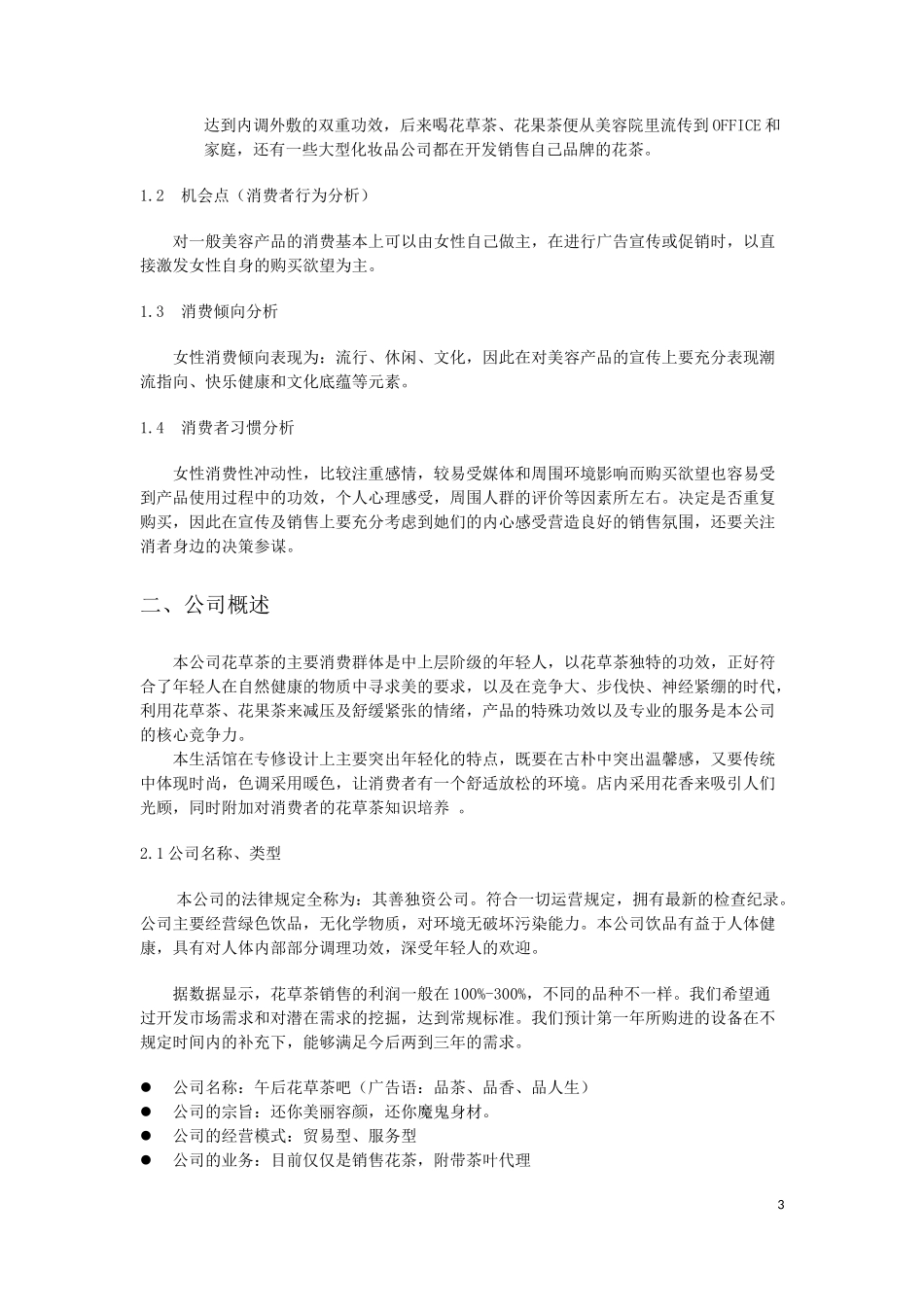 创业计划书-花草茶_第3页