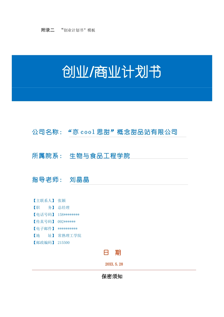 创业计划书模板——甜品店_第2页