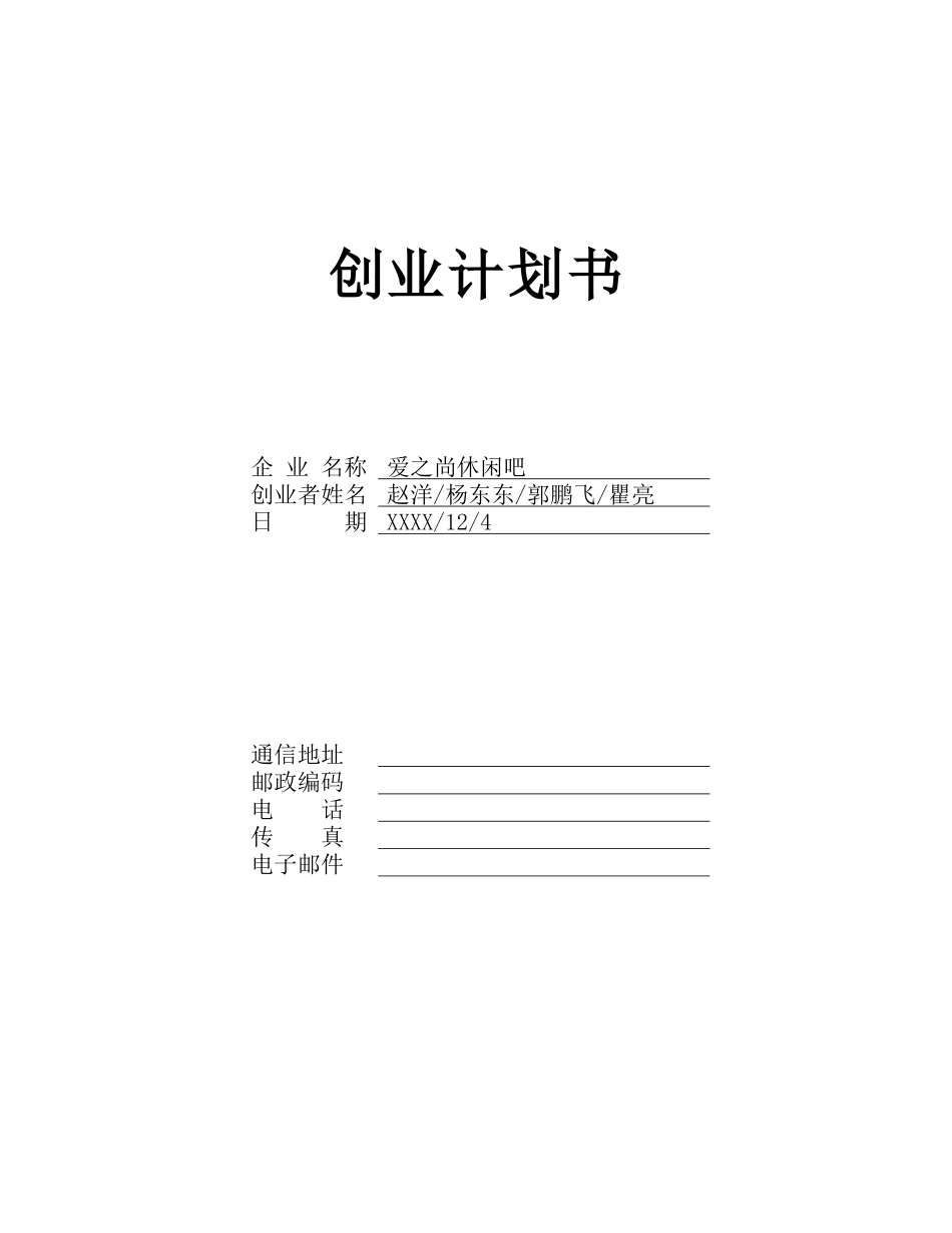 创业计划书之爱之尚休闲吧_第1页