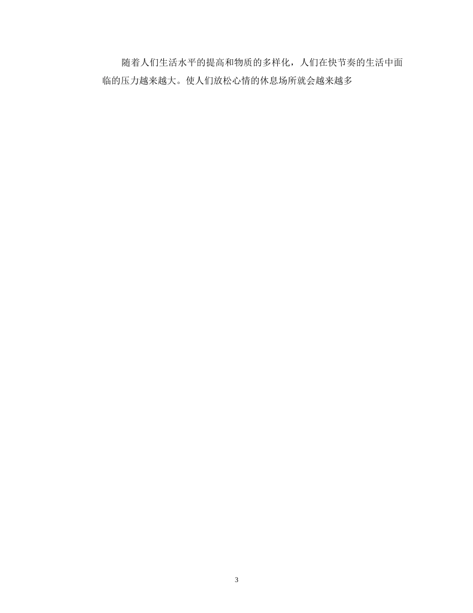 创业计划书之爱之尚休闲吧_第3页