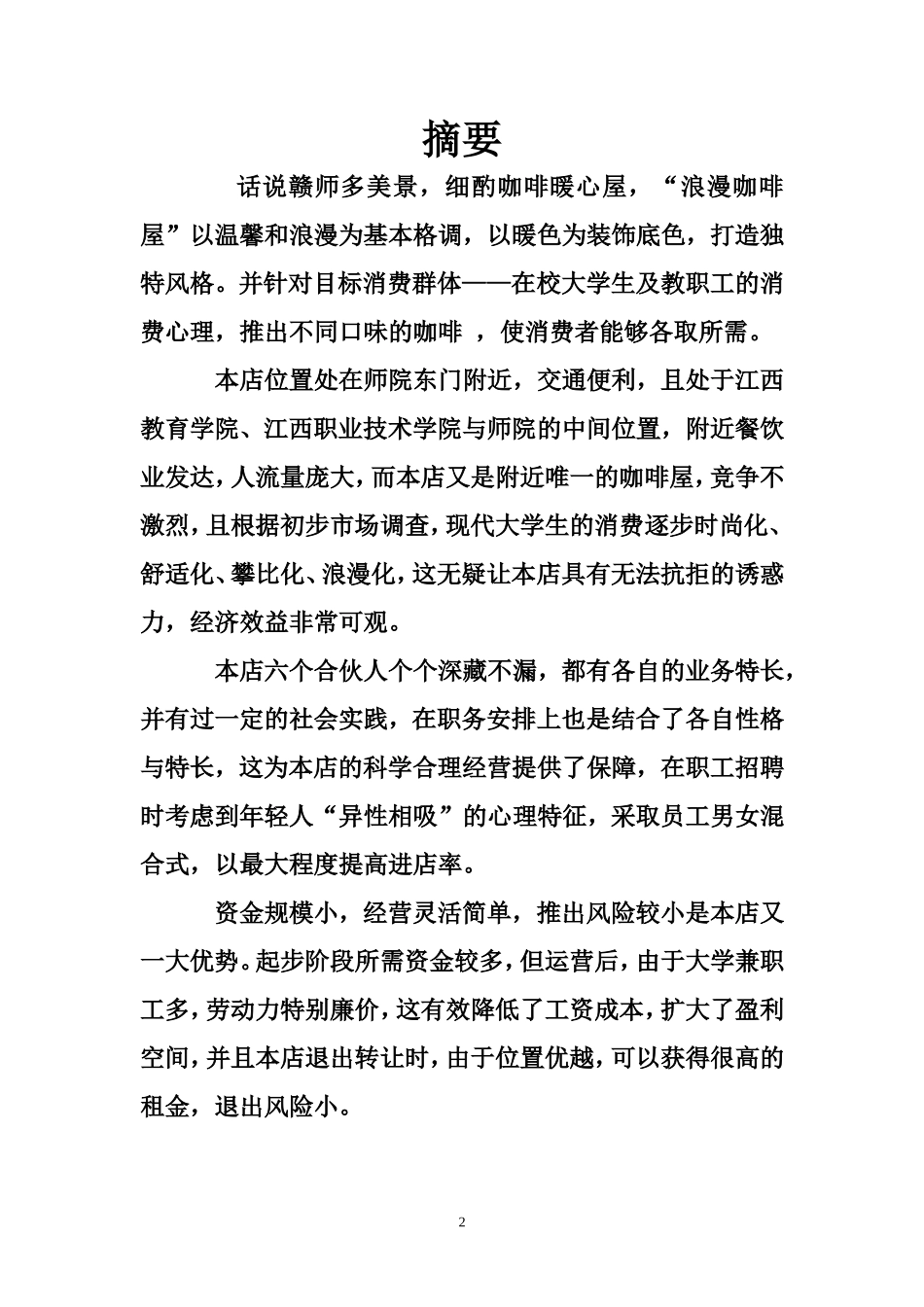 大学咖啡屋创业计划书_第3页