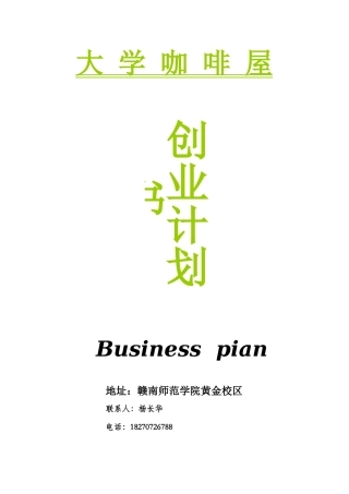 大学咖啡屋创业计划书