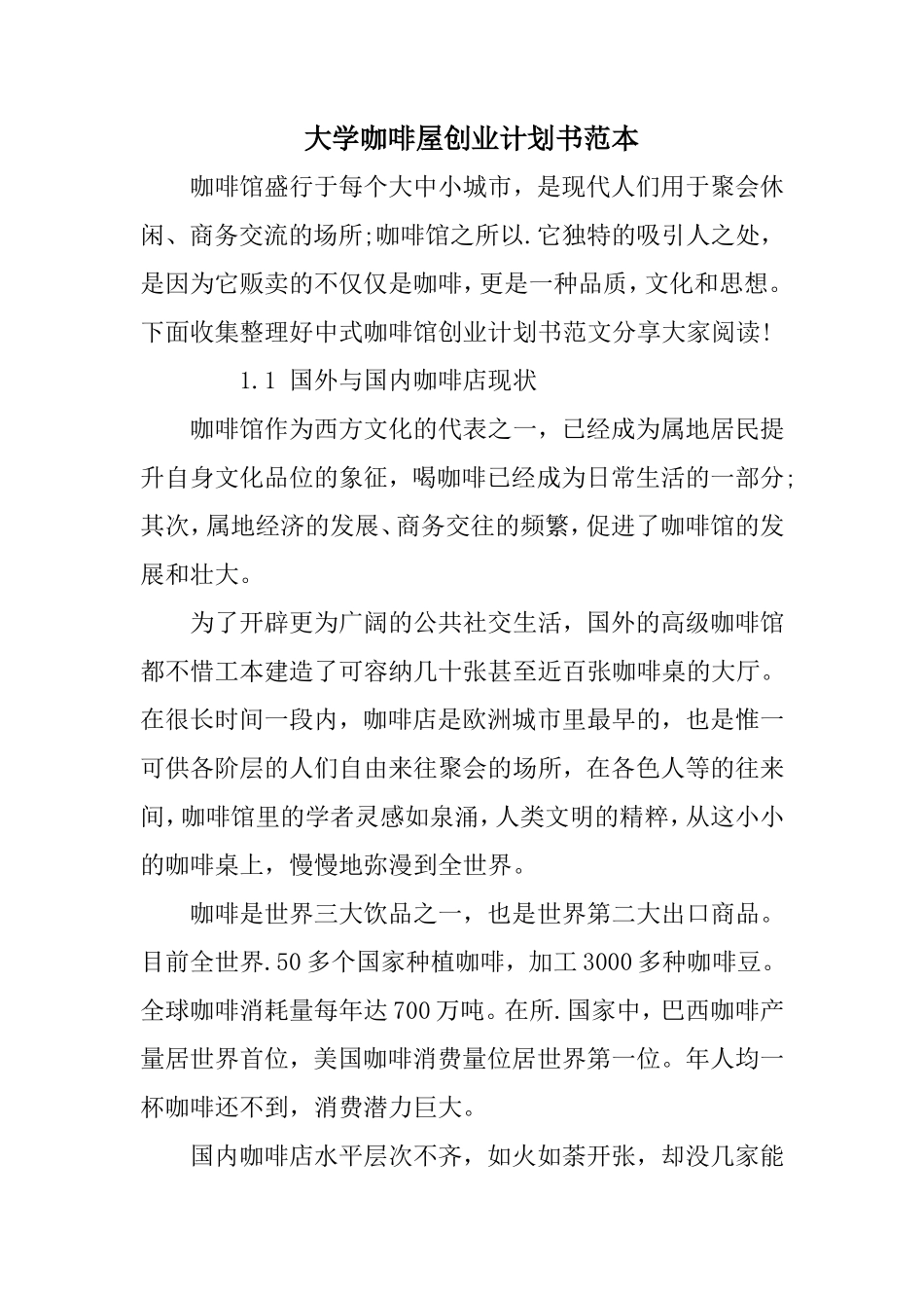 大学咖啡屋创业计划书范本_第1页