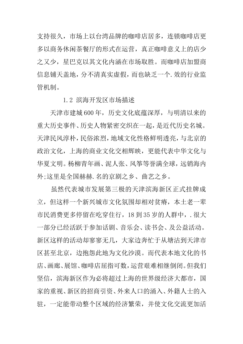 大学咖啡屋创业计划书范本_第2页