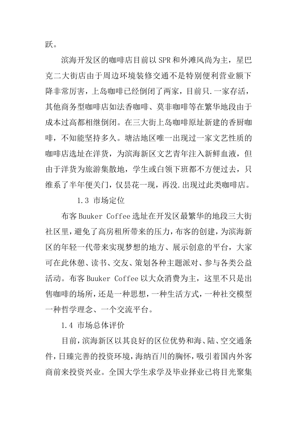 大学咖啡屋创业计划书范本_第3页