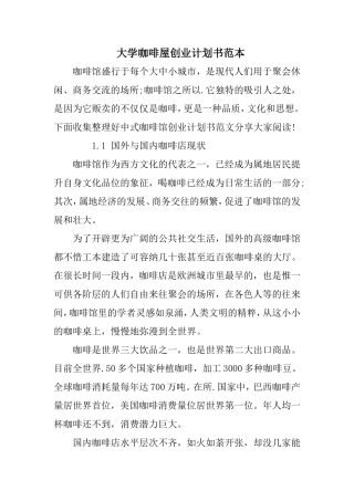 大学咖啡屋创业计划书范本