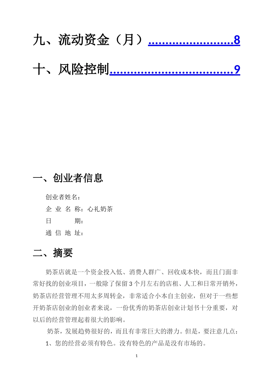 大学生创业计划书——奶茶店_第2页