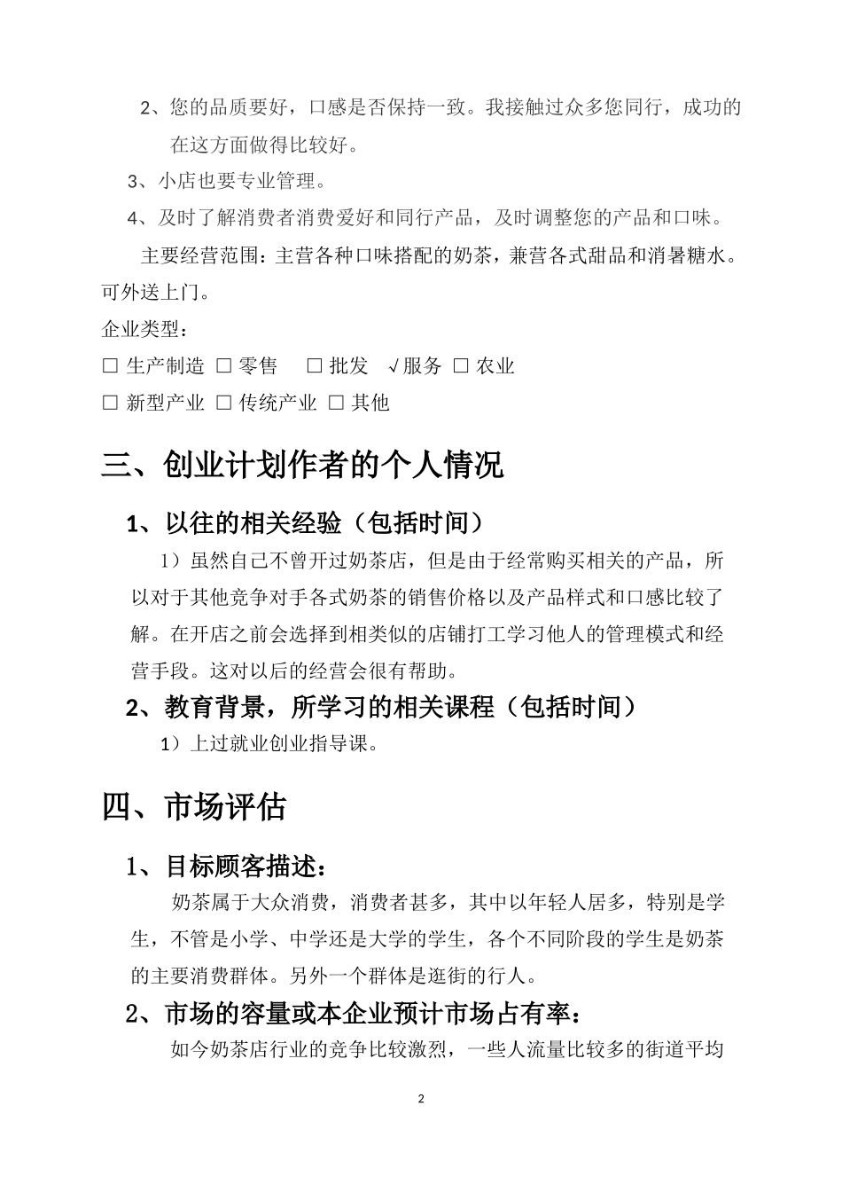 大学生创业计划书——奶茶店_第3页