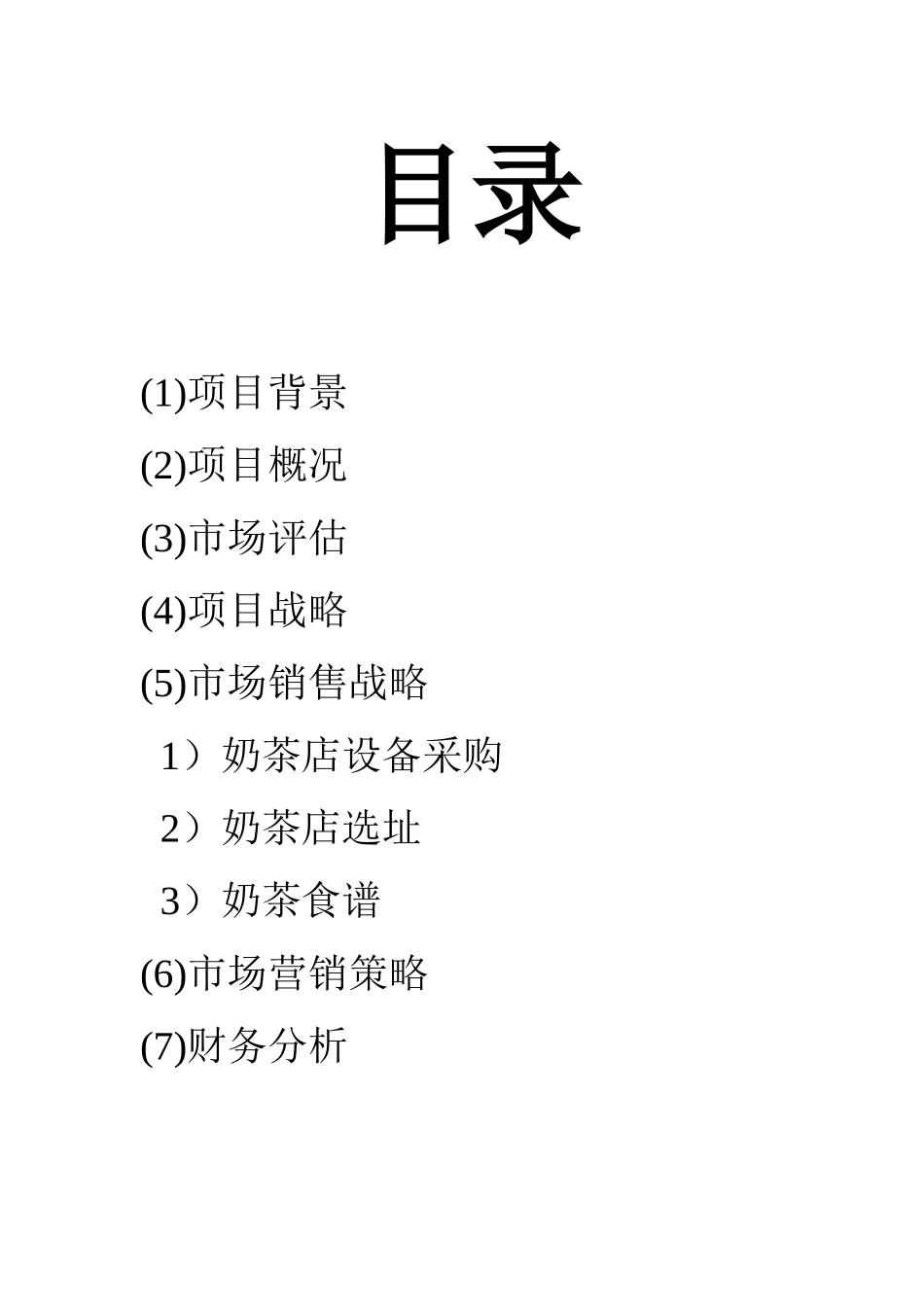 大学生创业奶茶店创业计划书_第2页