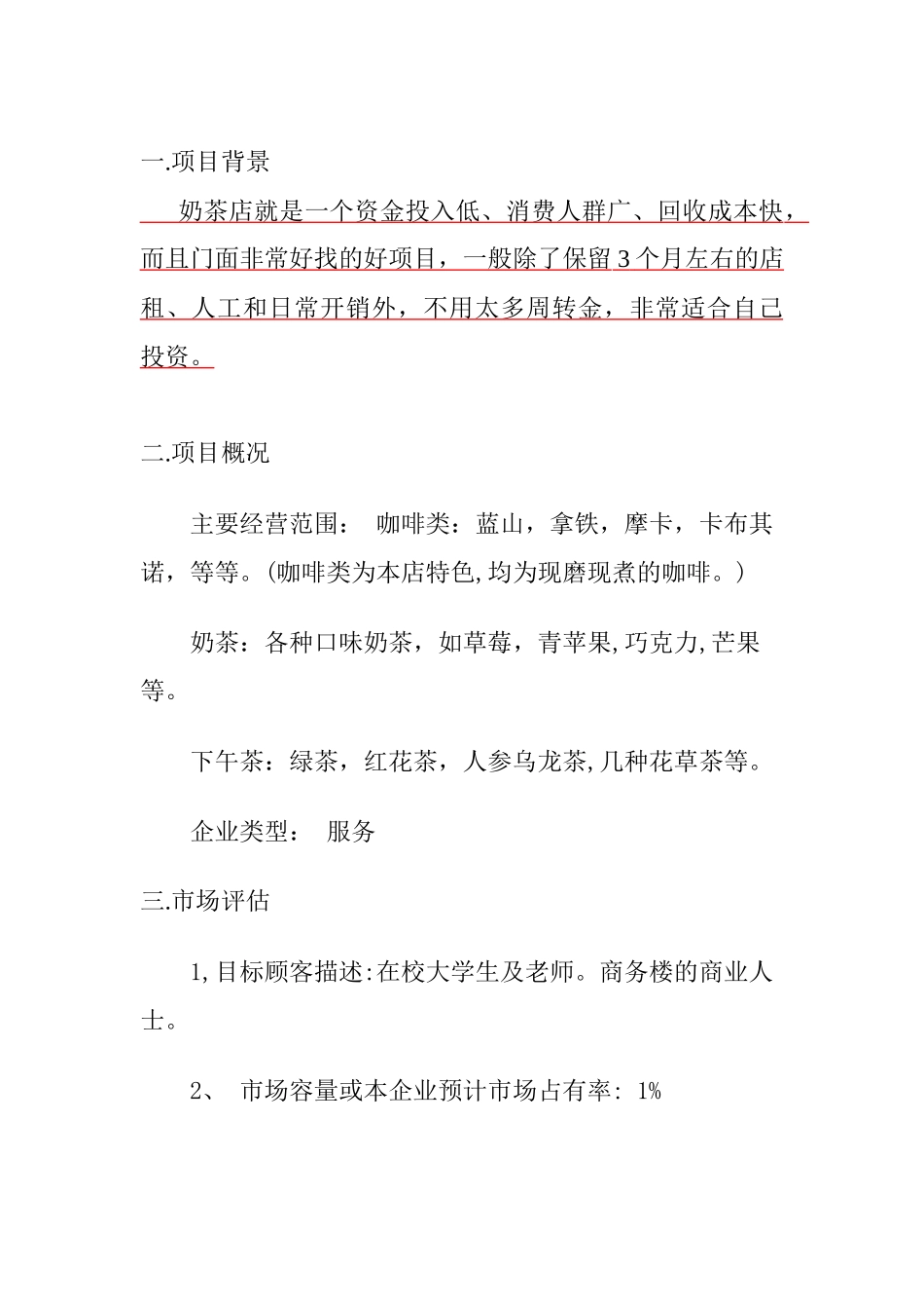 大学生创业奶茶店创业计划书_第3页