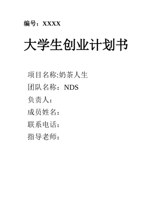 大学生创业奶茶店创业计划书