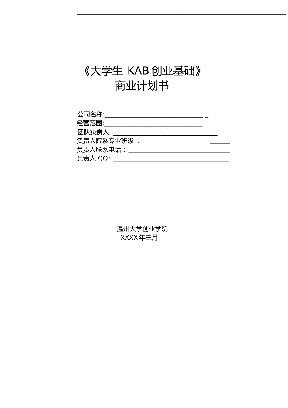 大学生创业酸奶店创业计划书范文_第1页