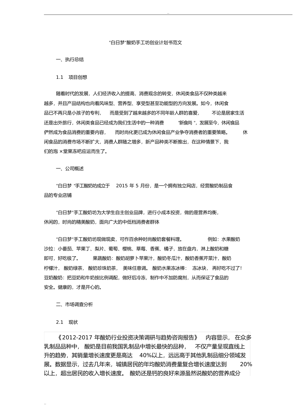 大学生创业酸奶店创业计划书范文_第2页