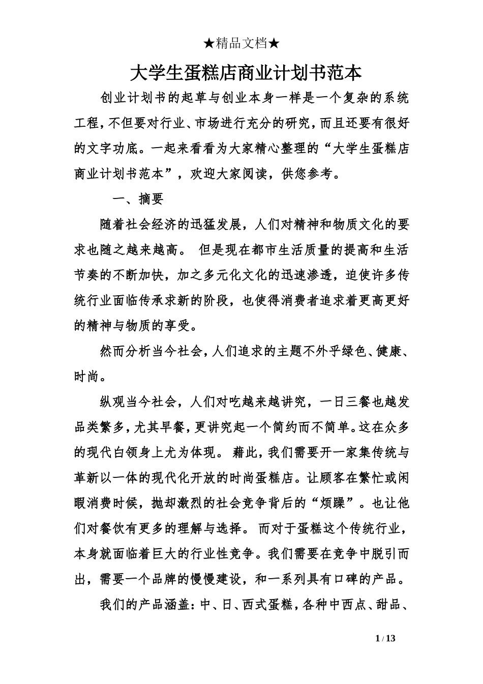 大学生蛋糕店商业计划书范本_第1页