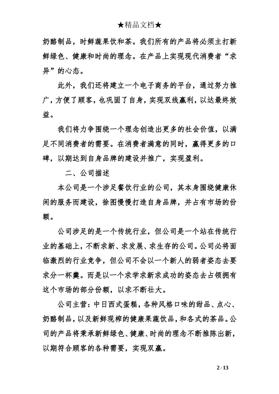 大学生蛋糕店商业计划书范本_第2页