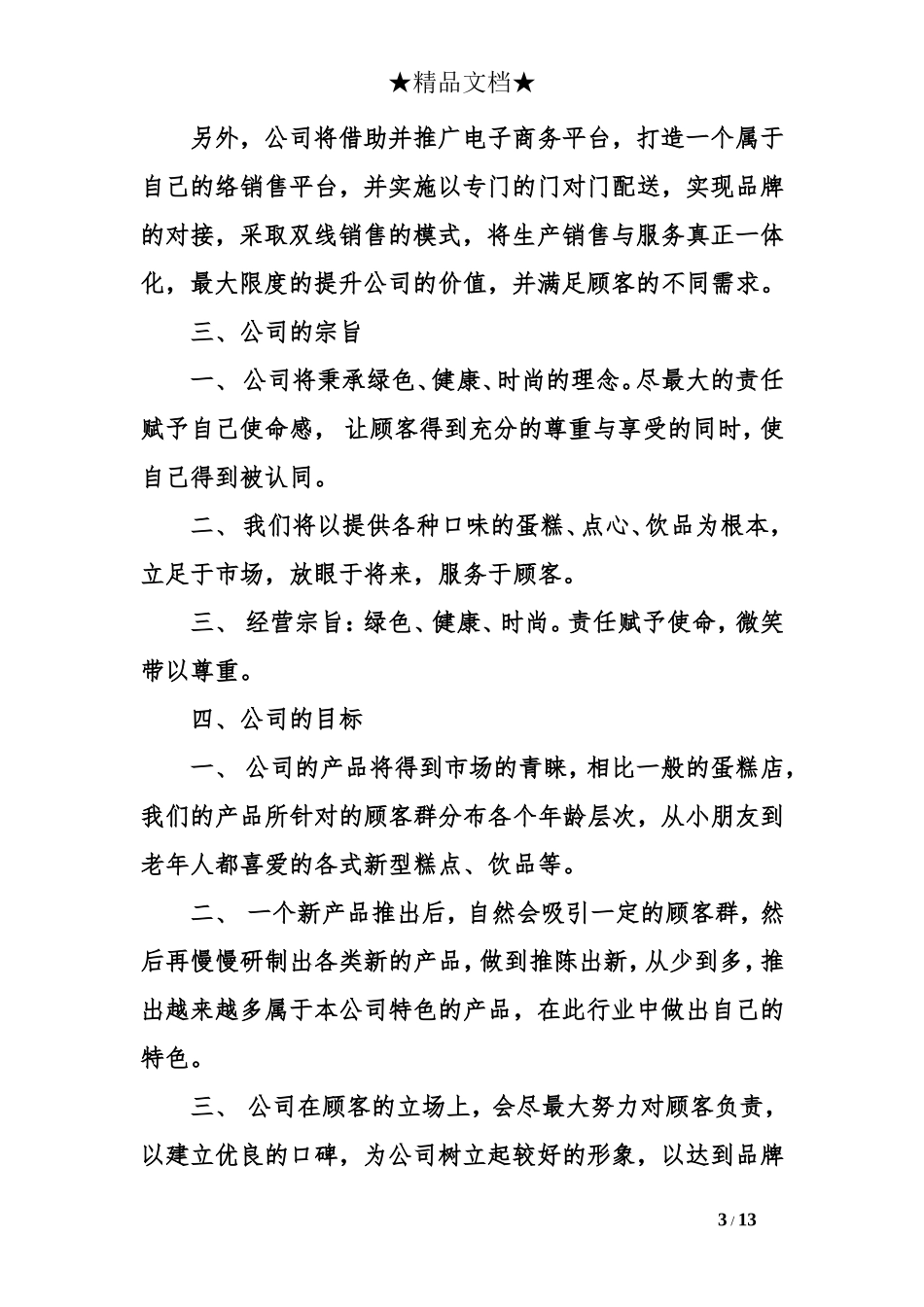 大学生蛋糕店商业计划书范本_第3页