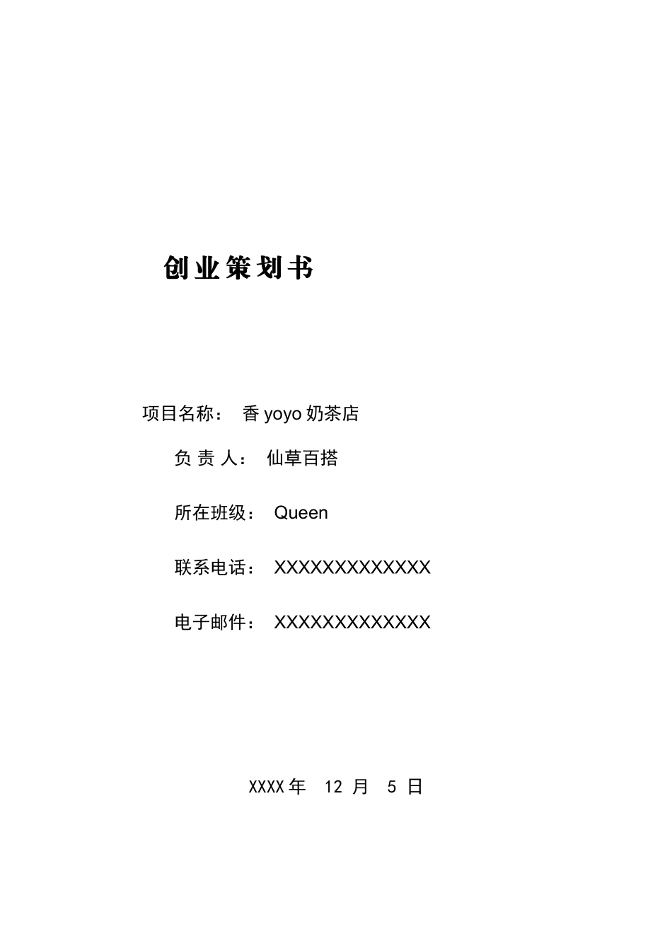 大学生奶茶店创业策划计划书-范文模版_第1页