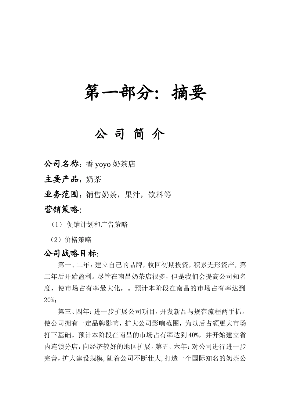 大学生奶茶店创业策划计划书-范文模版_第2页