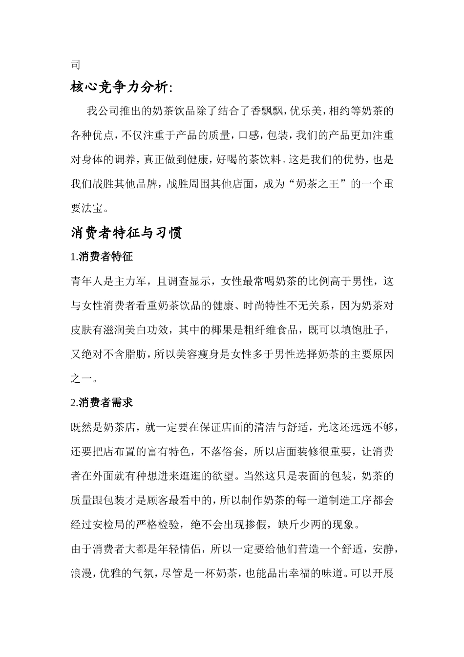 大学生奶茶店创业策划计划书-范文模版_第3页