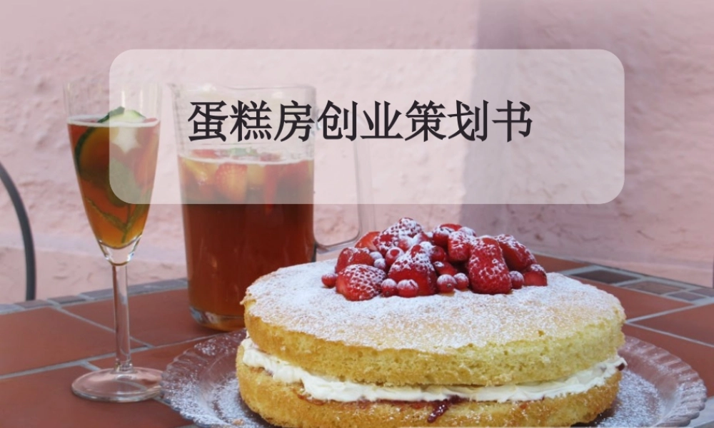 蛋糕店策划书12电商(2)班第一组