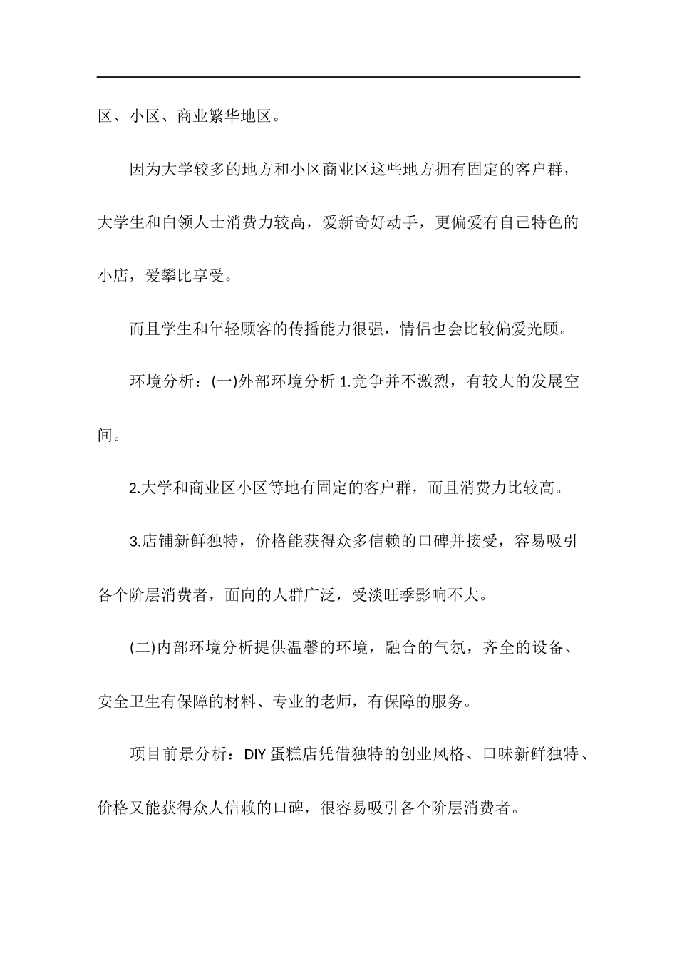 蛋糕店创业计划书范文模板_第2页