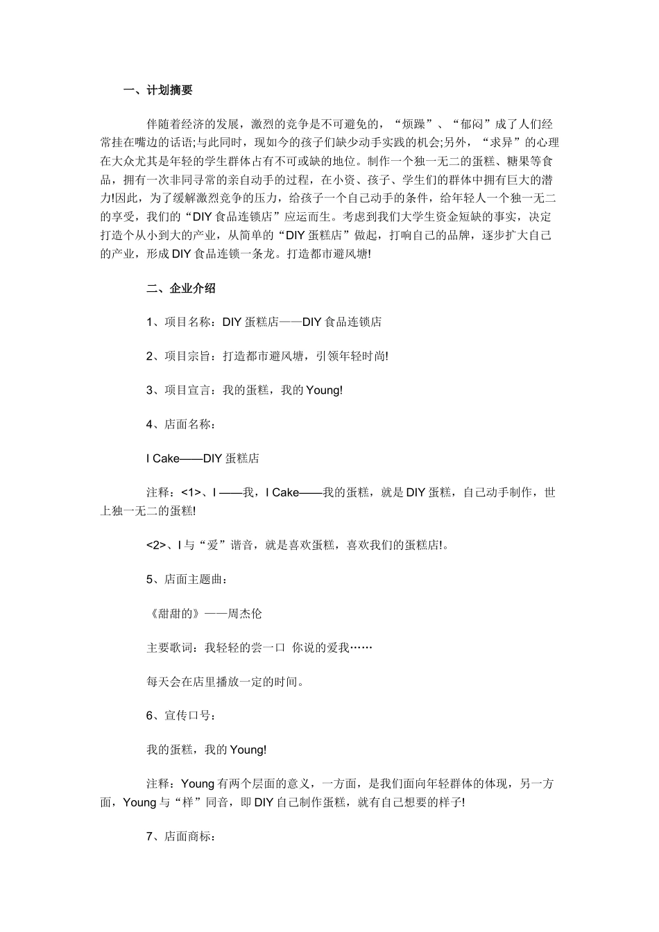 蛋糕店商业计划书模板_第1页