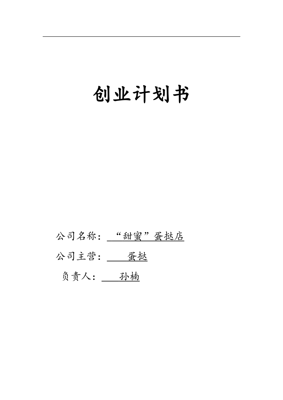 蛋挞店创业计划书_第1页