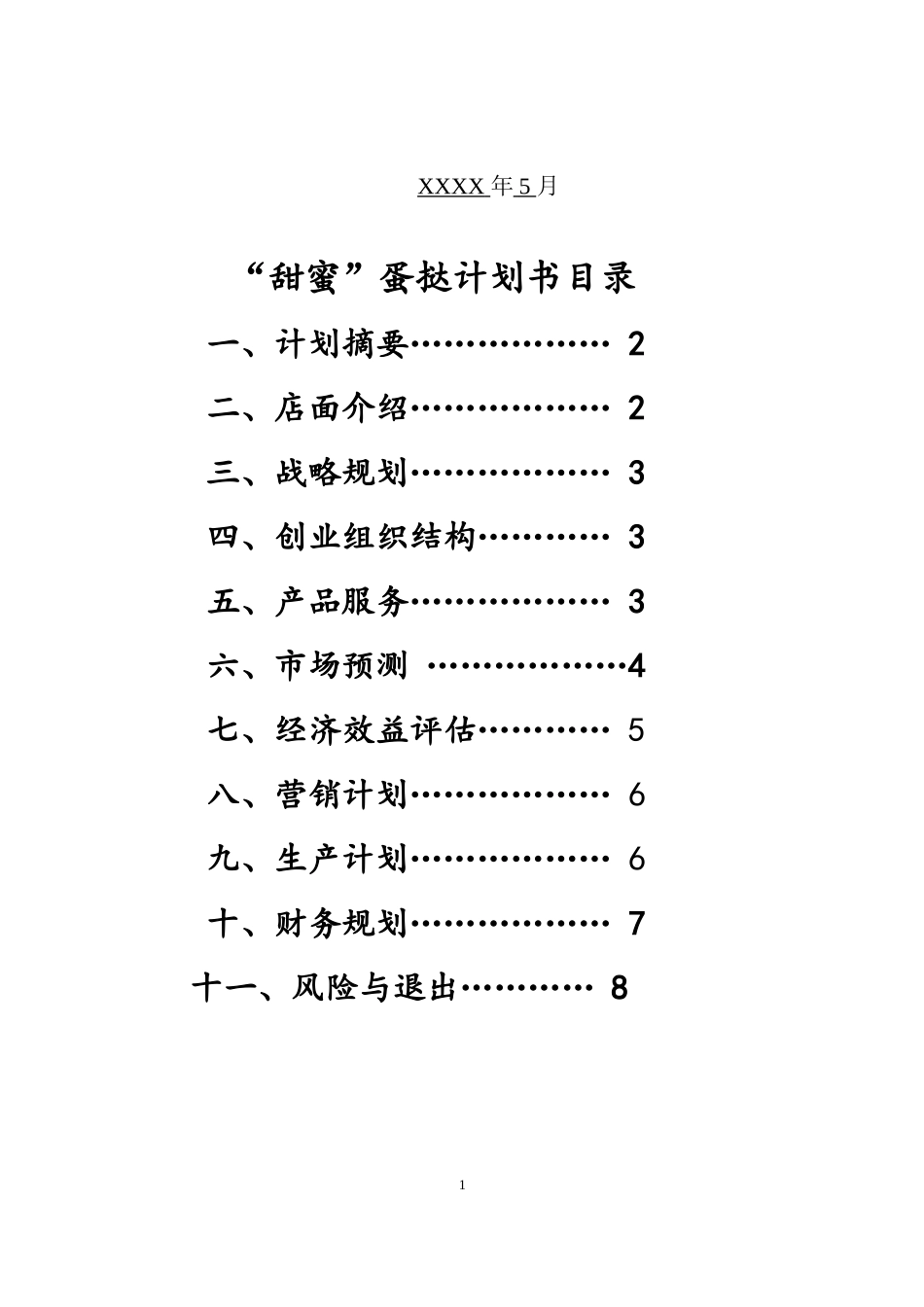 蛋挞店创业计划书_第2页