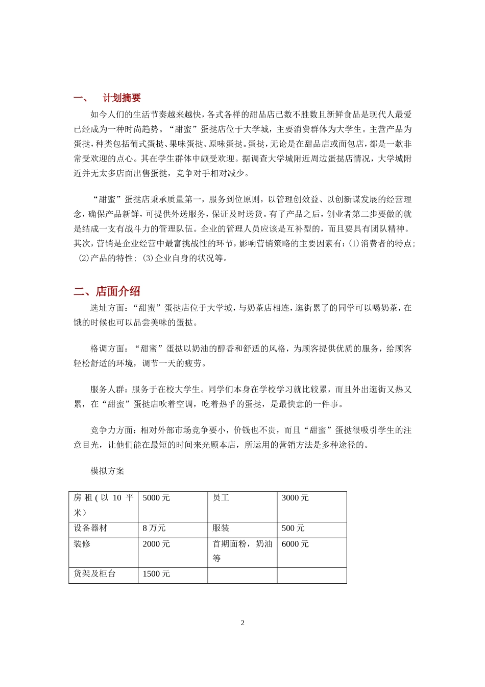 蛋挞店创业计划书_第3页