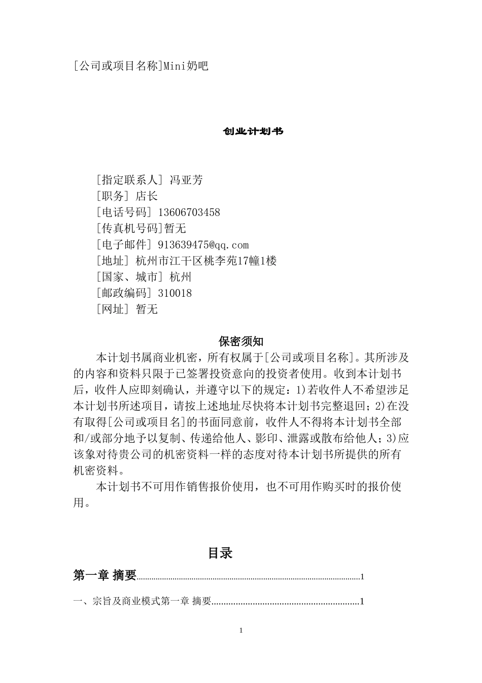 高级定制奶茶店创业计划书_第1页