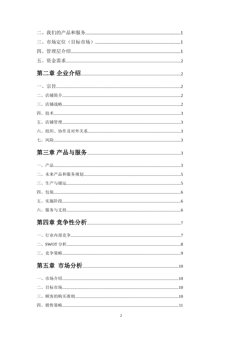 高级定制奶茶店创业计划书_第2页