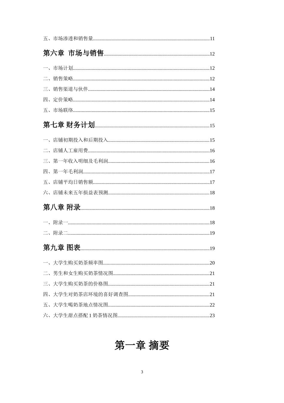 高级定制奶茶店创业计划书_第3页