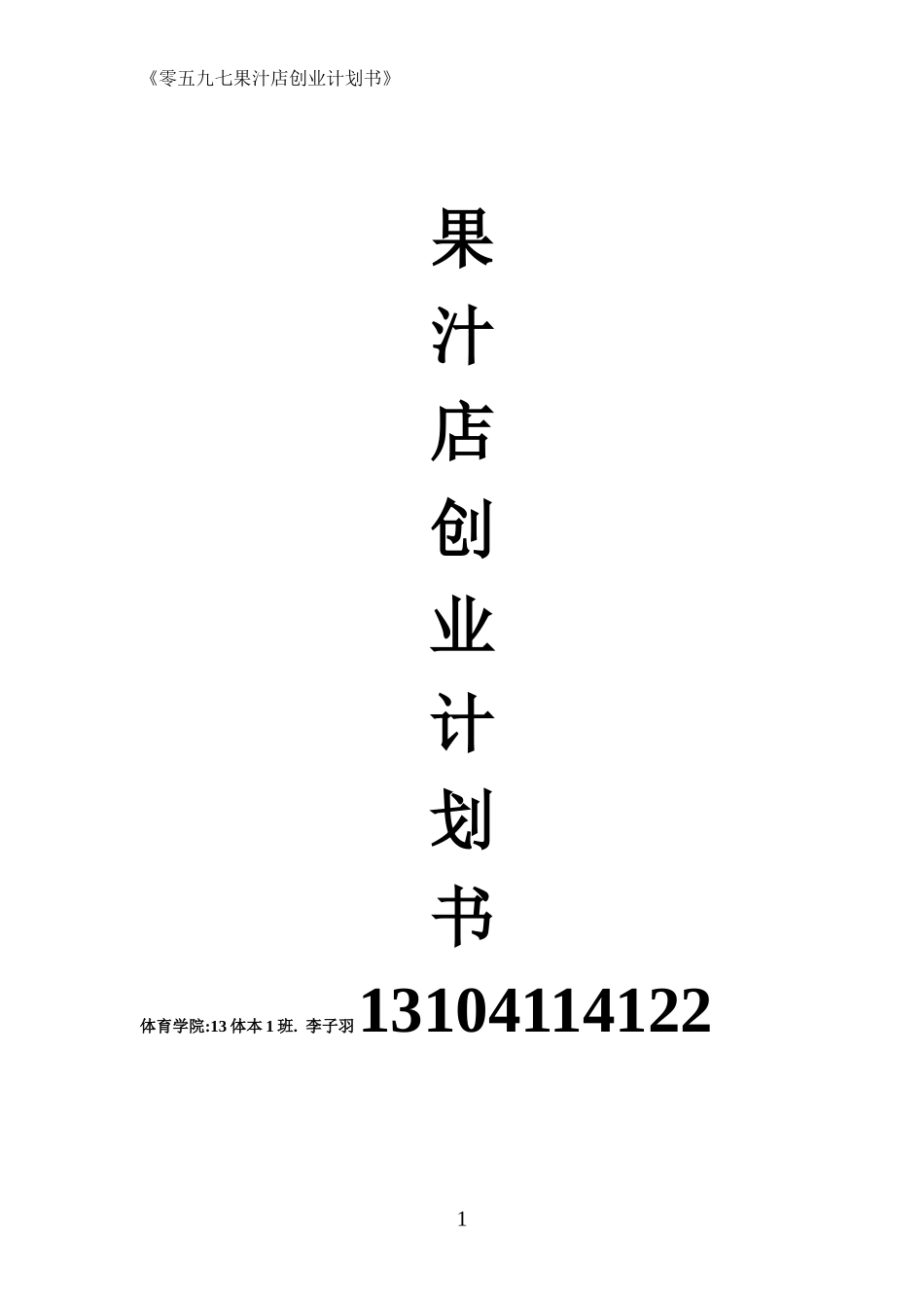 果汁店创业计划书_第1页