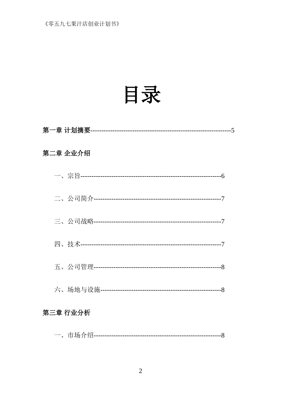 果汁店创业计划书_第2页