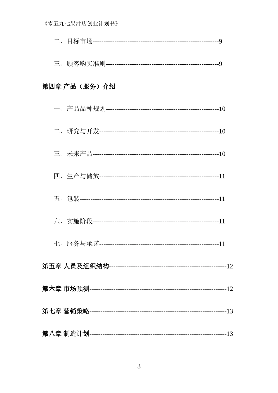 果汁店创业计划书_第3页
