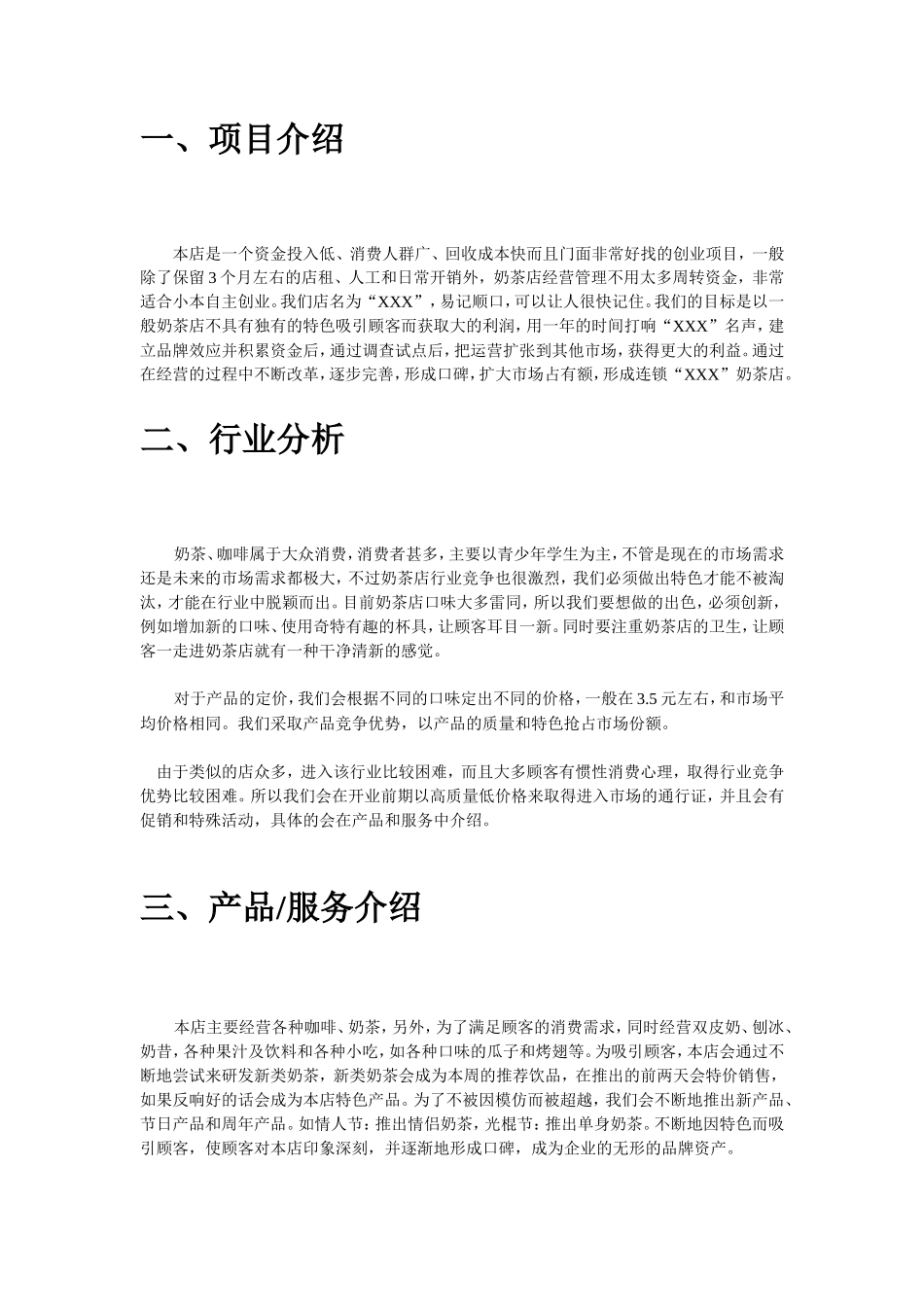 海西人人创业网大学生奶茶店创业计划书_第2页