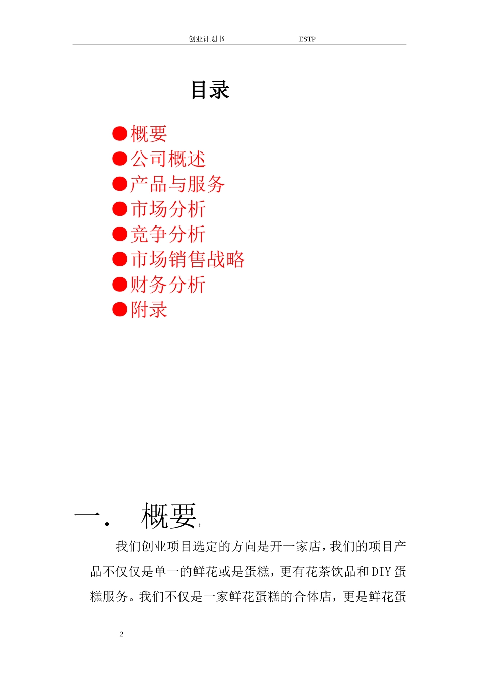 花店饮品蛋糕综合项目创业计划书_第2页