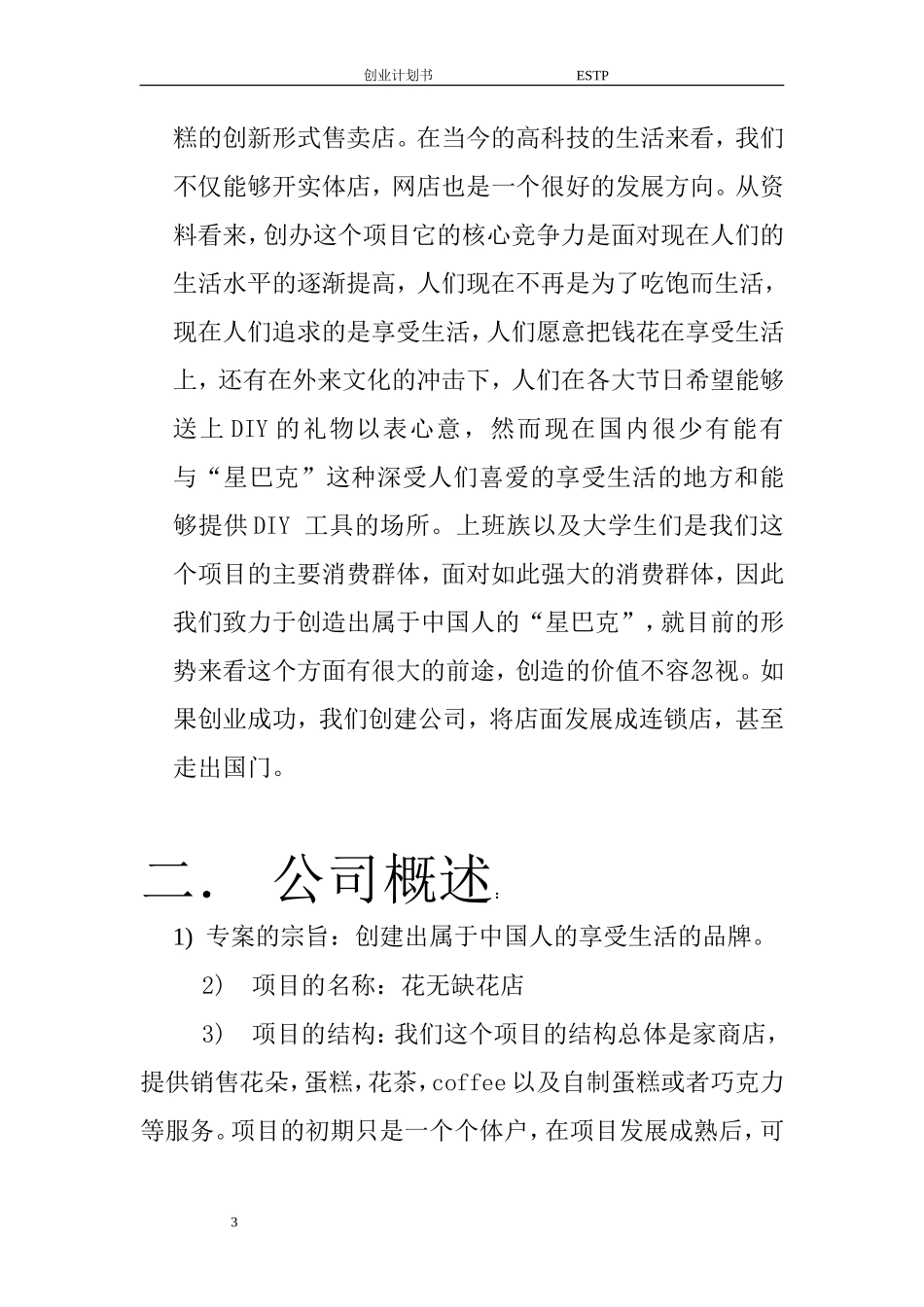 花店饮品蛋糕综合项目创业计划书_第3页