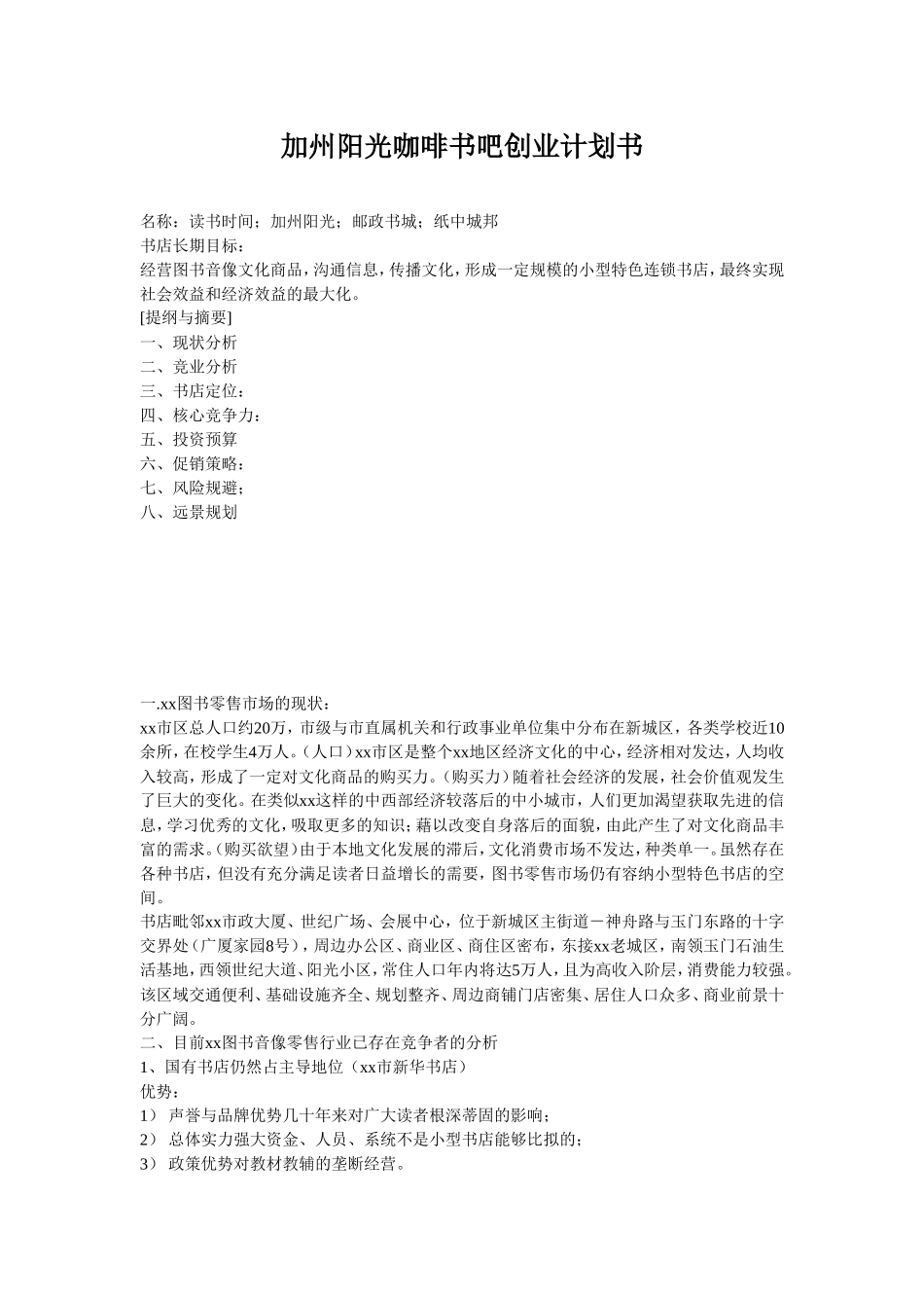 加州阳光咖啡书吧创业计划书_第1页