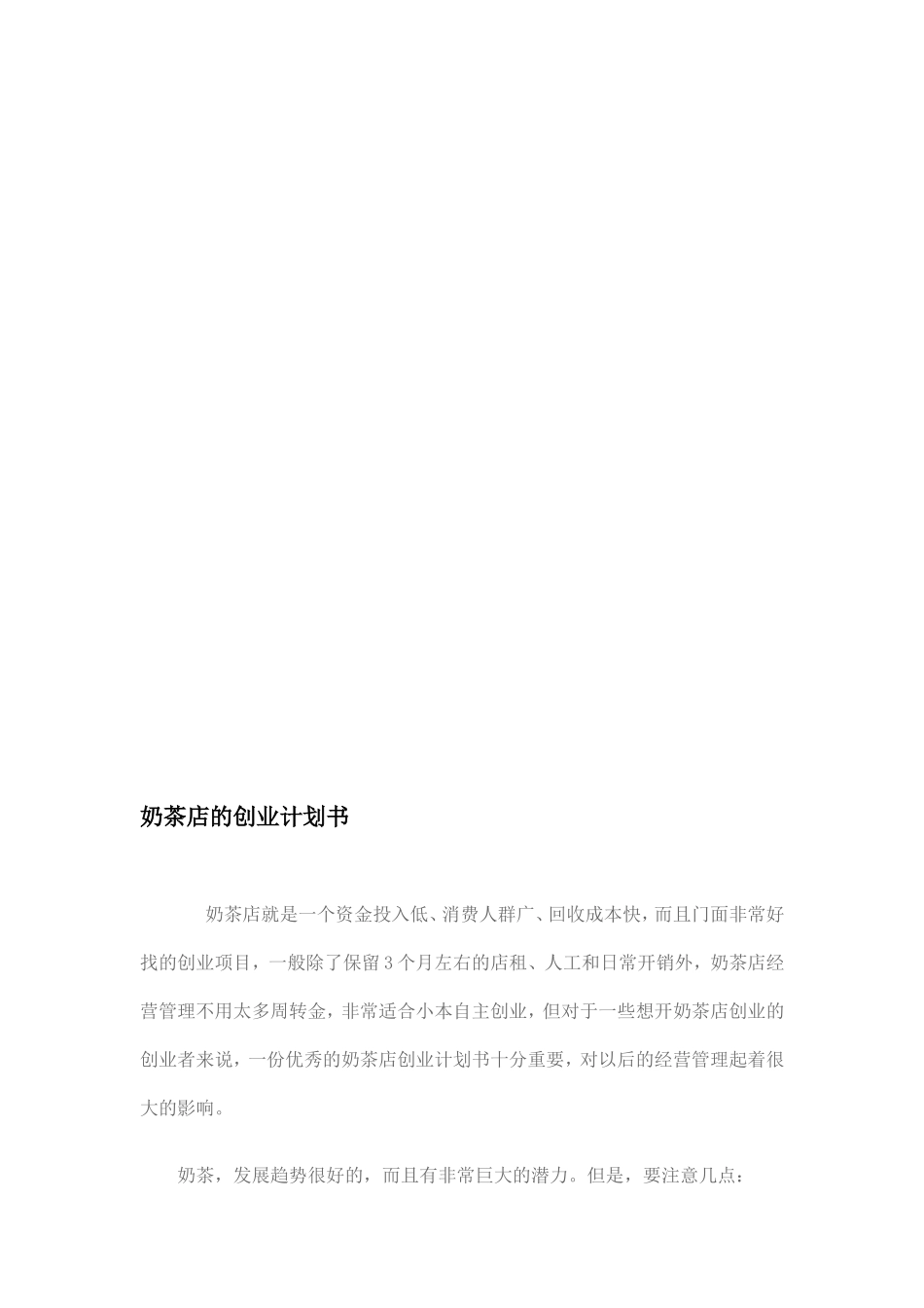 精选奶茶店的创业计划书资料_第1页